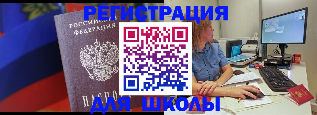 прописка для школы в Пласте